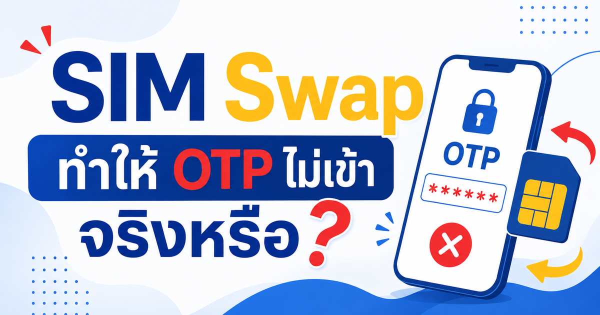 SIM Swap ทำให้ OTP ไม่เข้าจริงหรือ?